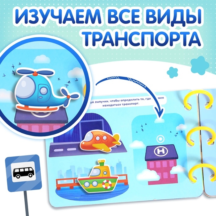 Книга с липучками «Транспорт», 70 липучек Книга с липучками «Транспорт», 70 липучек