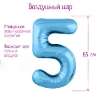 Шар фольгированный 40" «Цифра 5», цвет холодный голубой Slim