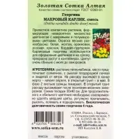 Семена Георгина Махровый карлик смесь /Сотка/ 0,2г/ h-25-30см d-5-6см/*1500 Семена Георгина Махровый карлик смесь /Сотка/ 0,2г/ h-25-30см d-5-6см/*1500