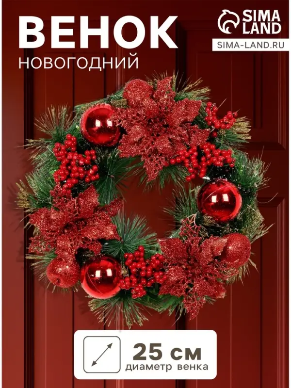 Венок новогодний d=25 см &laquo;Зимнее волшебство. Красные ягоды и шишки&raquo;