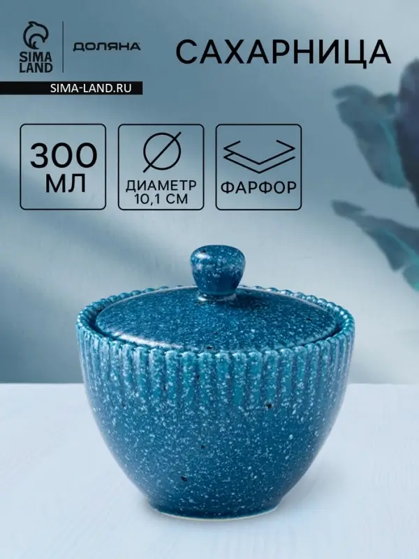 Сахарница Доляна &laquo;Коралл&raquo;, 300 мл, d=10.1 см, фарфор, синяя