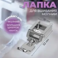Лапка для швейных машин, для вшивания молнии, 3.2&times;1 см