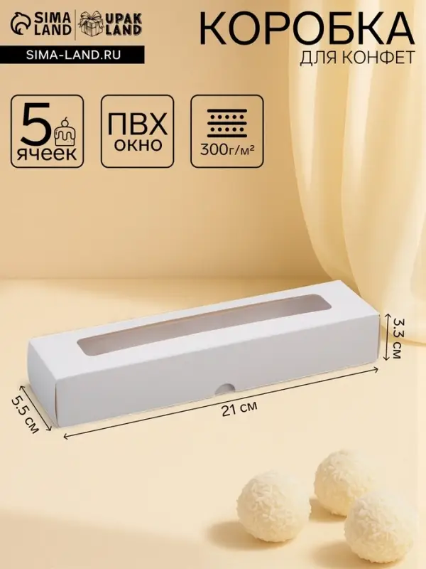Коробка для 5 конфет с окном, с тонкими разделителями, белый 21&times;5.5&times;3.3 см