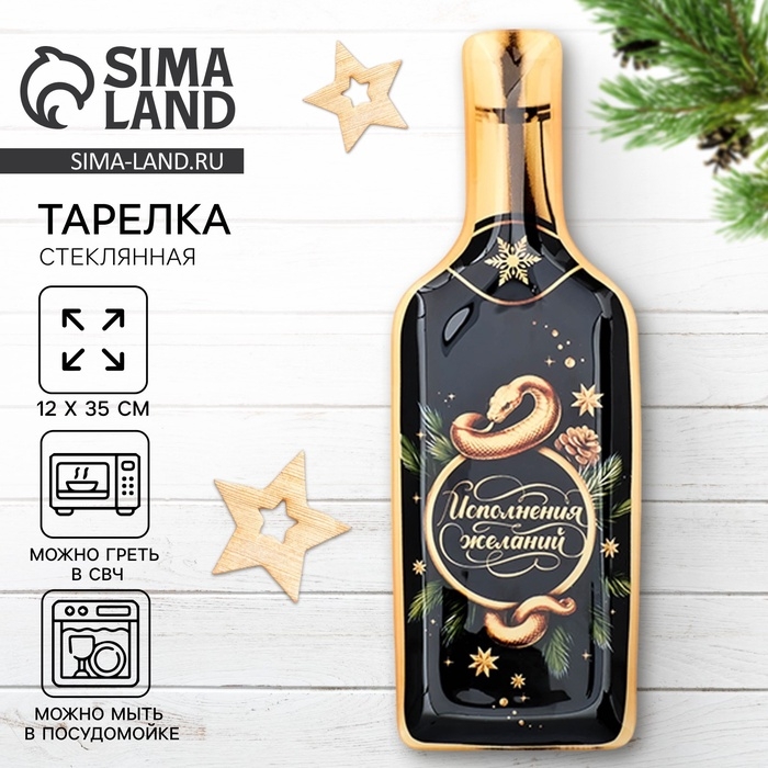 Тарелка в форме бутылки новогодняя Дорого внимание «Исполнения желаний», 12 х 35 см, стекло Тарелка в форме бутылки новогодняя Дорого внимание «Исполнения желаний», 12 х 35 см, стекло