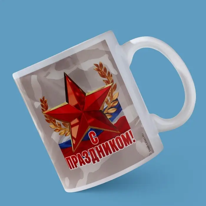 Кружка керамическая с сублимацией «С праздником. 23 февраля», 320 мл