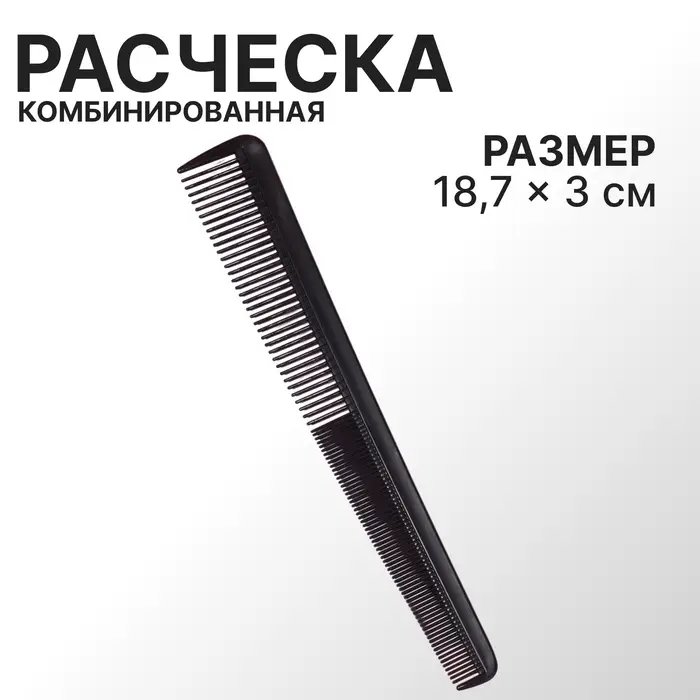 Расчёска комбинированная, скошенная, 18.7×3(±1) см, чёрная