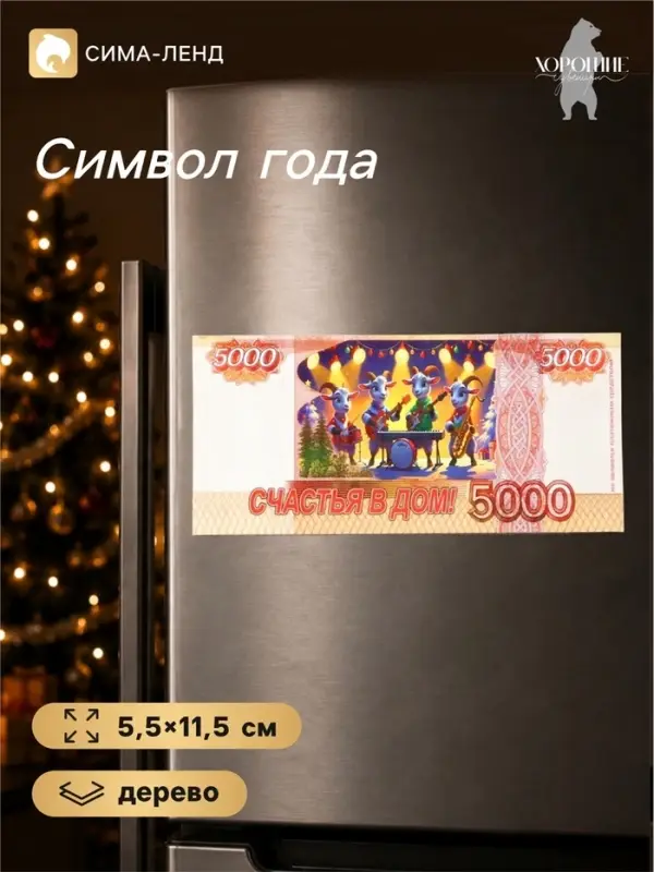 Магнит-купюра на холодильник новогодняя &laquo;Счастья в дом!&raquo;, 5.5&times;11.5 см