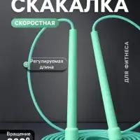 Скакалка спортивная, 2.8 м, регулируемая, скоростная, бирюзовая