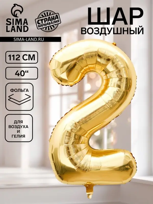 Воздушный шар фольгированный 40" &laquo;Цифра 2&raquo;, белое золото