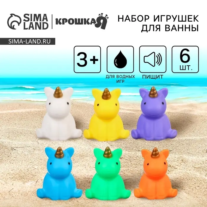 Резиновые игрушки для ванны Крошка Я &laquo;Единорожки&raquo;, с пищалкой, в наборе 6 шт.