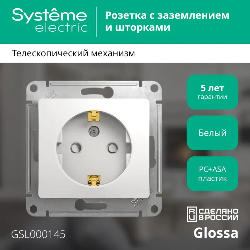 GLOSSA Розетка с заземлением со шторками в рамку белая
