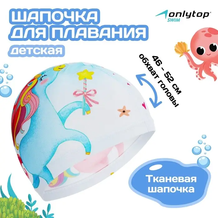 Шапочка для плавания детская ONLYTOP Kids «Единорог», тканевая, обхват 46-52 см Шапочка для плавания детская ONLYTOP Kids «Единорог», тканевая, обхват 46-52 см