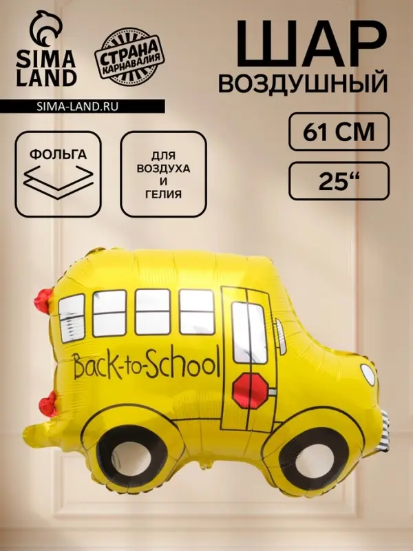 Воздушный шар фольгированный 25" &laquo;Школьный автобус&raquo;