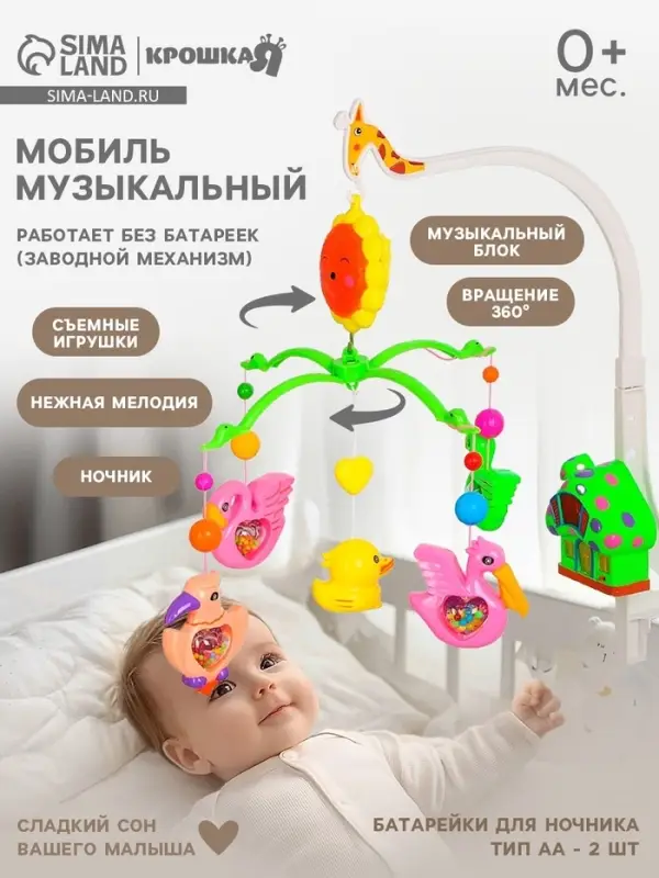 Мобиль музыкальный на кроватку Крошка Я &laquo;Пряничный домик. Птички погремушки&raquo;, заводной