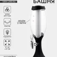 Башня пивная с краном &laquo;Вавилон&raquo;, 2 л, колба для льда, подсветка, батарейки Ag10, пластик, чёрная