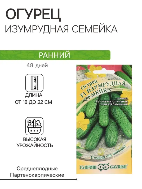 Семена Огурец Семена Огурец "Изумрудная семейка" F1,корнишон, раннеспелый, партенокарпический, 0,3 г