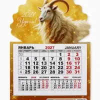 Календарь 2027, на магните, моно &laquo;Золотой козлик&raquo;