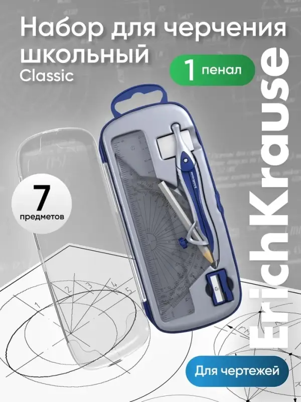 Готовальня ErichKrause &laquo;Classic&raquo;, 7 предметов, пенал, синий