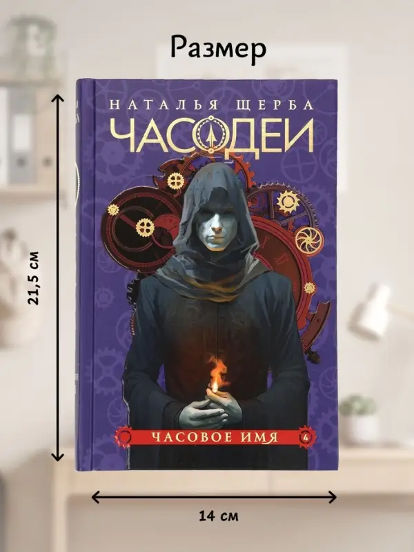 Книга &laquo;Часодеи. Часовое имя&raquo;, Щерба Н., специальное издание
