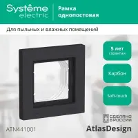 ATLASDESIGN AQUA 1-постовая РАМКА IP44, КАРБОН