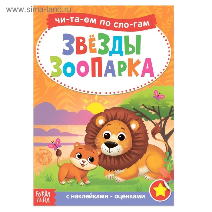 «Читаем по слогам» Книга с наклейками «Звёзды зоопарка», 12 стр. «Читаем по слогам» Книга с наклейками «Звёзды зоопарка», 12 стр.