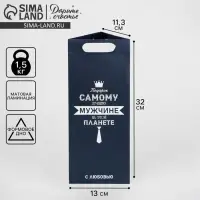 Пакет подарочный под бутылку, упаковка, &laquo;Самому лучшему мужчине&raquo;, 13&times;32&times;11 см