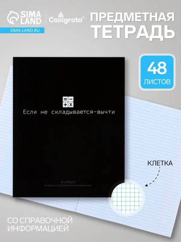 Предметная тетрадь по алгебре Calligrata &laquo;На Чёрном&raquo;, 48 листов, в клетку, со справочным материалом, обложка из мелованного картона
