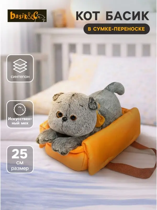 Мягкая игрушка &laquo;Кот Басик&raquo; лежачий, 25 см, в сумке - переноске
