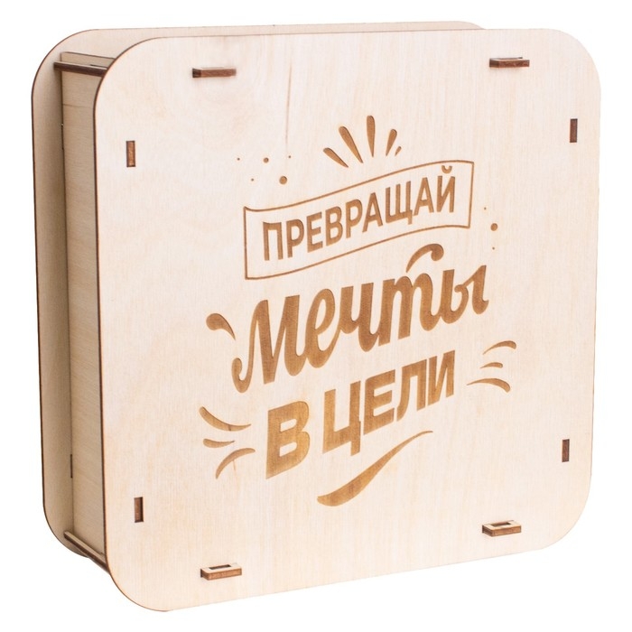 Умная копилка «Превращай мечты в цели» Умная копилка «Превращай мечты в цели»