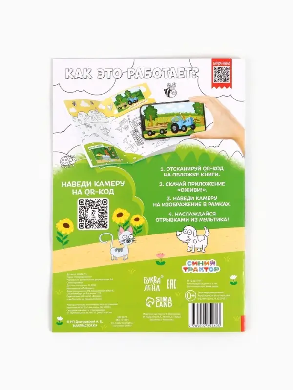 Раскраска с дополненной реальностью &laquo;Синий трактор&raquo;, А4