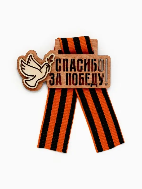 Значок деревянный с георгиевской лентой &laquo;9 мая&raquo;