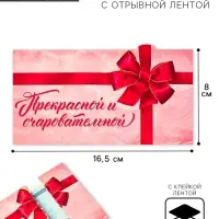 Конверт для денег с отрывной лентой «Прекрасной», 16.5 х 8 см