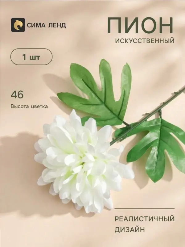 Цветы искусственные &laquo;Пион садовый&raquo;, h=46 см, d=14 см, белые