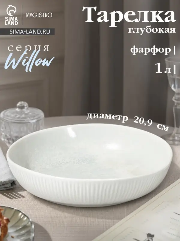 Тарелка глубокая Magistro Willow, d=20.9 см, 1 л, фарфор, голубая