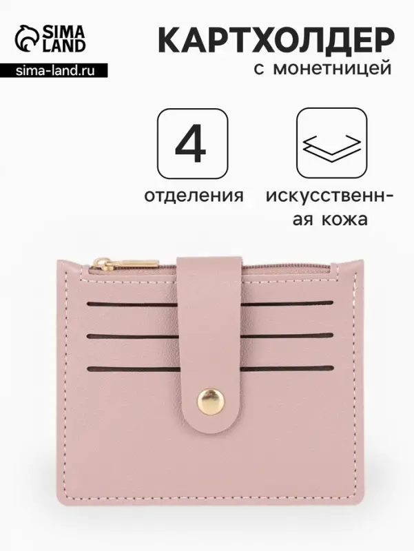 Картхолдер с монетницей на молнии, цвет розовый