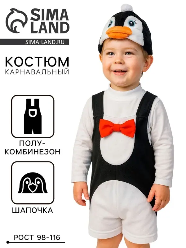 Костюм карнавальный «Пингвинчик», 3-6 лет, рост 98-116 см