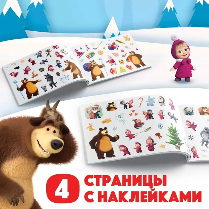 Альбом 100 наклеек &laquo;Новый год с Машей и Медведем&raquo;, стикербук А5, 12 стр., Маша и Медведь