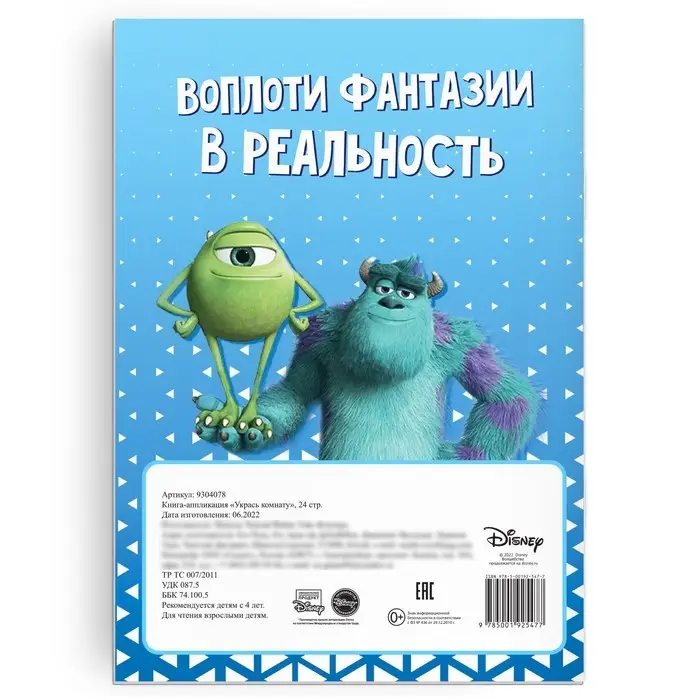 Книга-аппликация «Укрась комнату», 24 стр., А4, 10 украшений, Дисней Книга-аппликация «Укрась комнату», 24 стр., А4, 10 украшений, Дисней