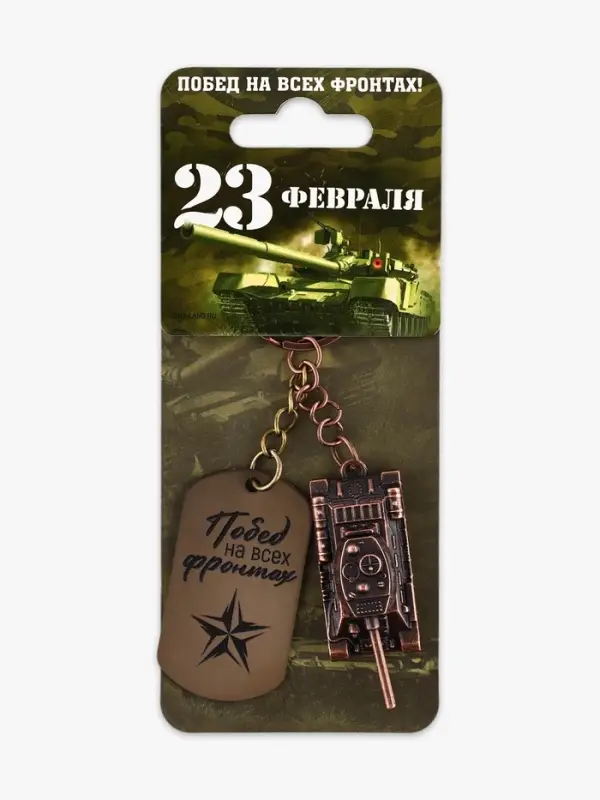 Брелок для ключей металлический на 23 февраля &laquo;Танк&raquo;