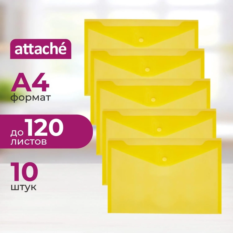 Папка-конверт на кнопке А4 КНК 180 желтый прз. 10шт/уп