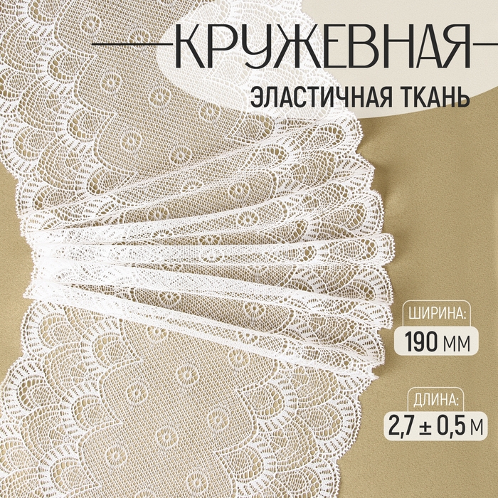 Кружевная эластичная ткань, 190 мм × 2,7 ± 0,5 м, цвет белый Кружевная эластичная ткань, 190 мм × 2,7 ± 0,5 м, цвет белый