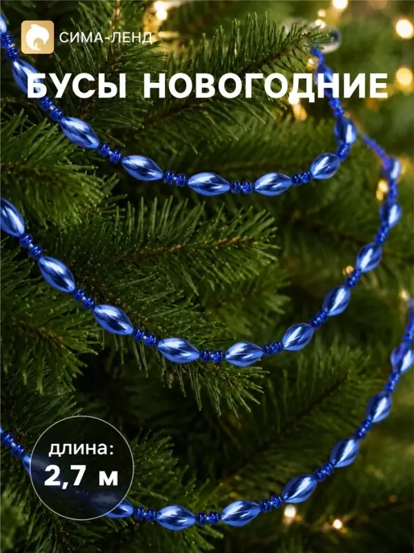 Бусы на ёлку &laquo;Волна&raquo;, длина 2.7 м, МИКС
