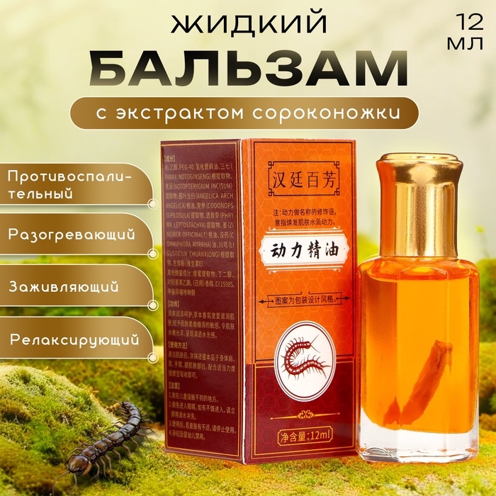 Бальзам жидкий от боли в мышцах и связках с экстрактом сороконожки,12 мл Бальзам жидкий от боли в мышцах и связках с экстрактом сороконожки,12 мл