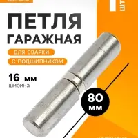 Петля гаражная,16&times;80 мм, для сварки, с подшипником, каплевидная
