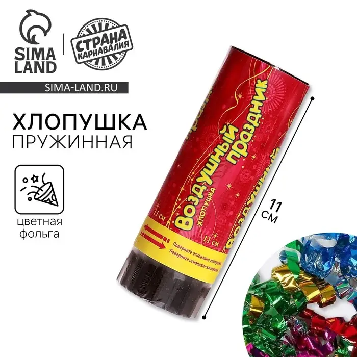 Хлопушка поворотная «Воздушный праздник», конфетти, фольга, серпантин Хлопушка поворотная «Воздушный праздник», конфетти, фольга, серпантин