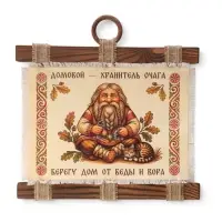 Свиток настенный &laquo;Домовой с кошкой&raquo;, 32&times;31 см