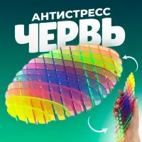 Игрушка-антистресс «Червь», цвет радужный Игрушка-антистресс «Червь», цвет радужный