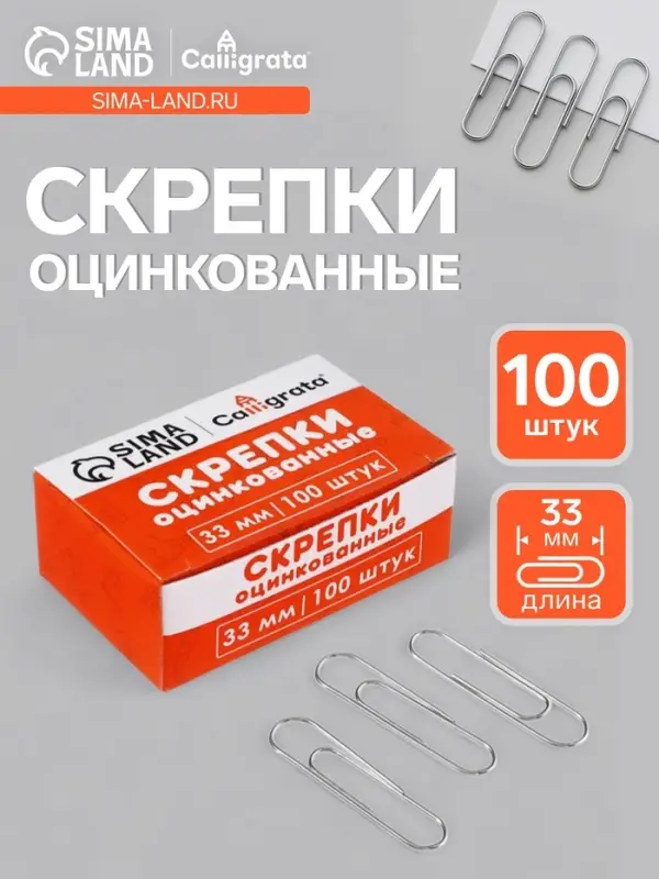 Скрепки оцинкованные, 33 мм, 100 штук, в картонной коробке