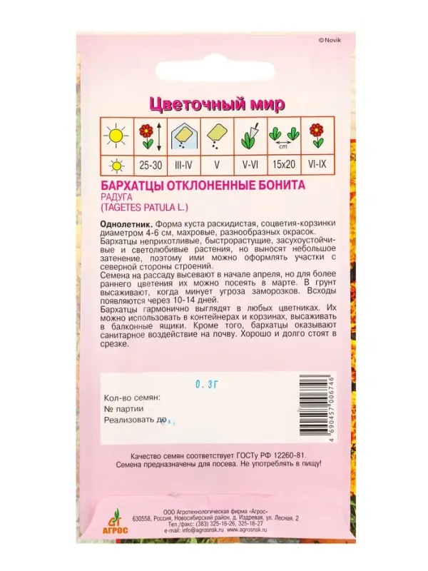 Семена Бархатцы Бонита 0,3 г Семена Бархатцы Бонита 0,3 г