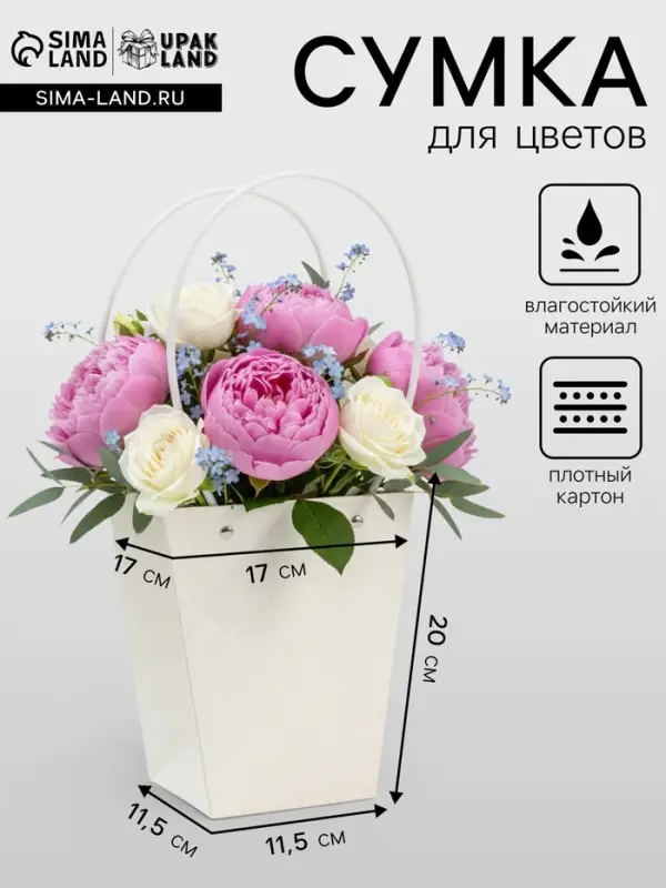 Сумка для цветов белая влагостойкая, 17&times;17 - 11.5&times;11.5 - 20 см